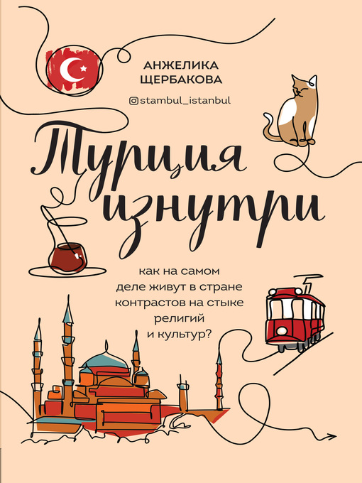Cover of Турция изнутри. Как на самом деле живут в стране контрастов на стыке религий и культур?